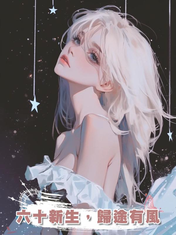 六十新生，歸途有風
