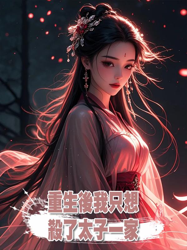 重生後我隻想殺了太子一家