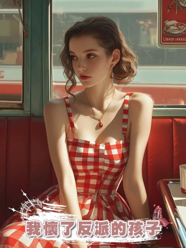 我懷了反派的孩子