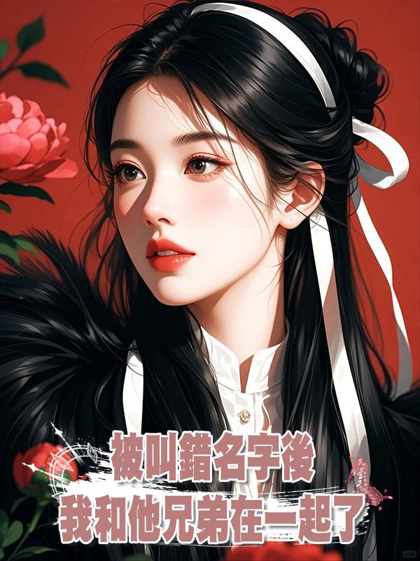 被叫錯名字後我和他兄弟在一起了