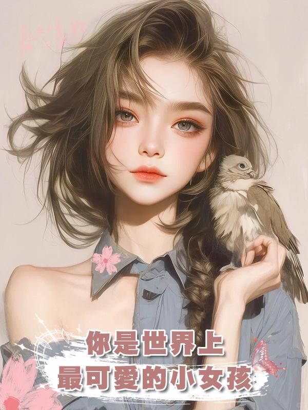 你是世界上最可愛的小女孩