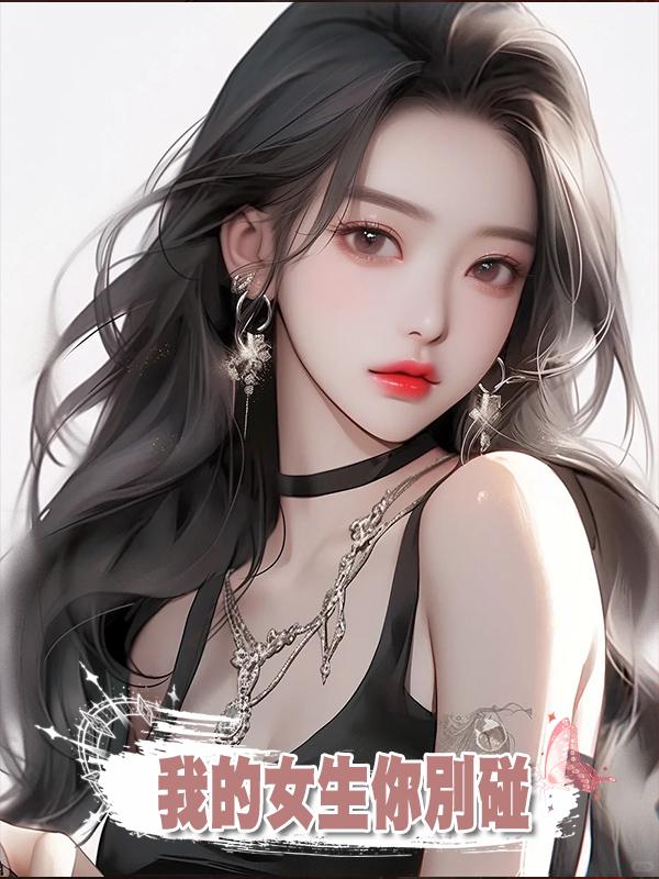 我的女生你別碰
