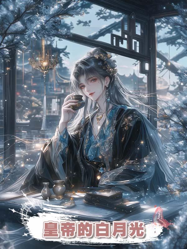 皇帝的白月光