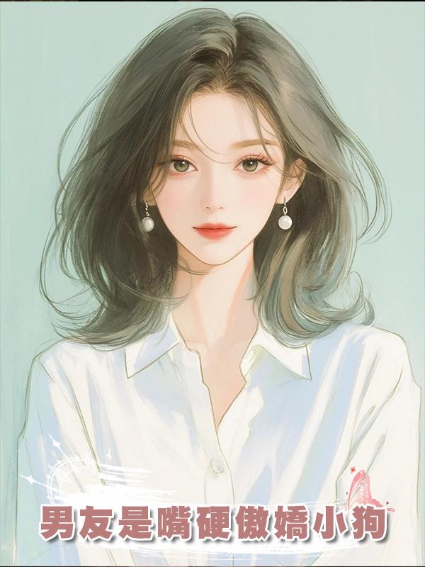 男友是嘴硬傲嬌小狗