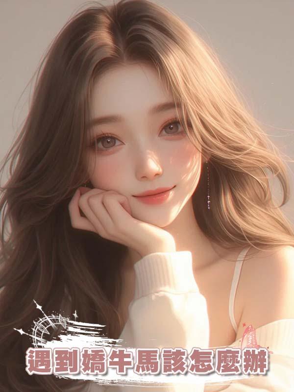 遇到嬌牛馬該怎麼辦