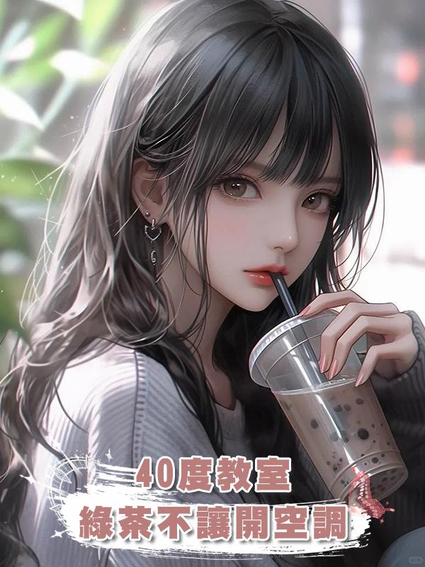 40度教室，綠茶不讓開空調