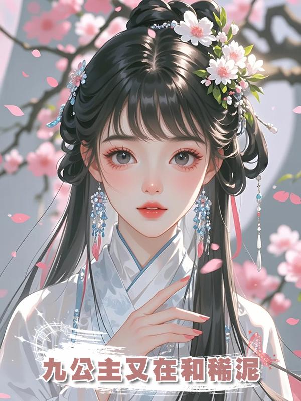 九公主又在和稀泥