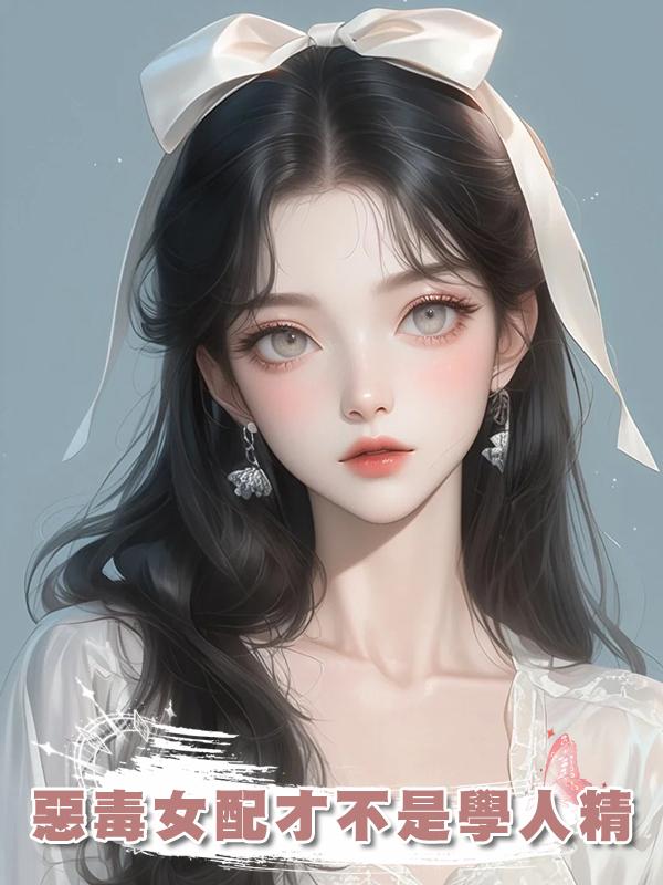 惡毒女配才不是學人精