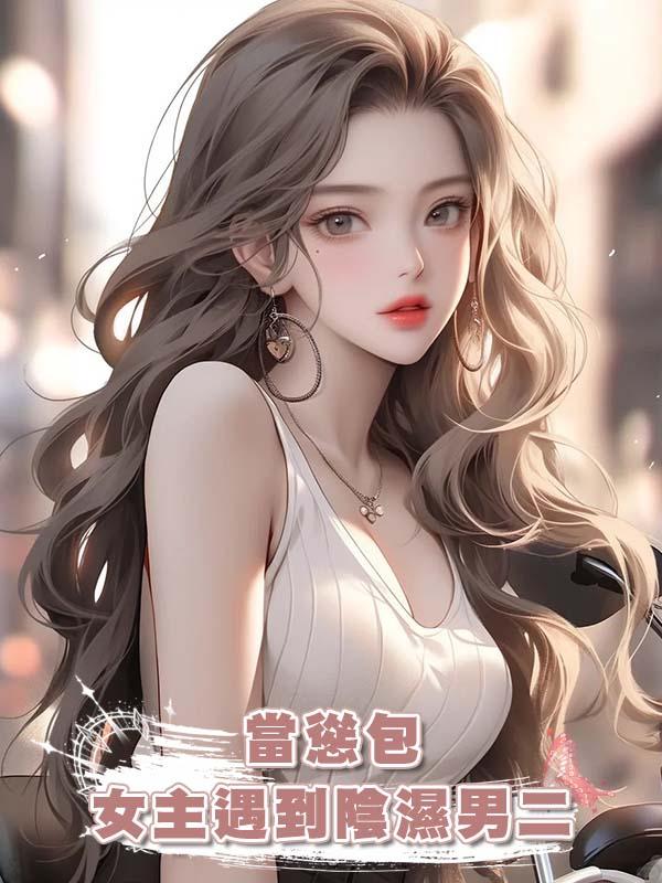 當慫包女主遇到陰濕男二
