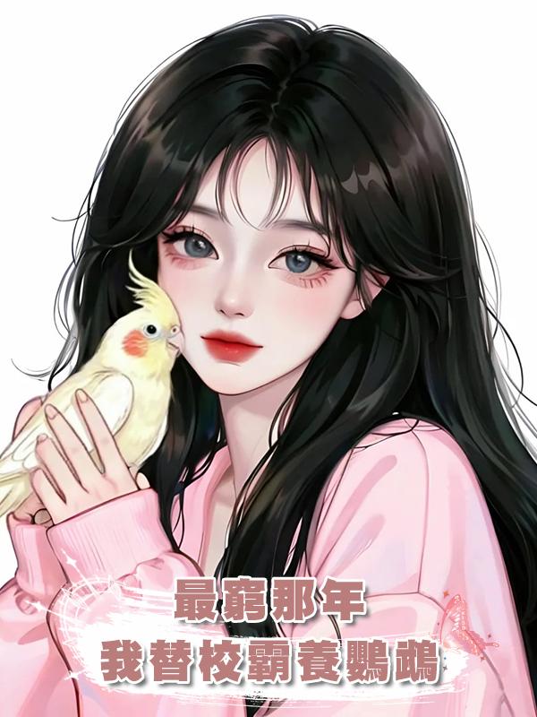 最窮那年我替校霸養鸚鵡