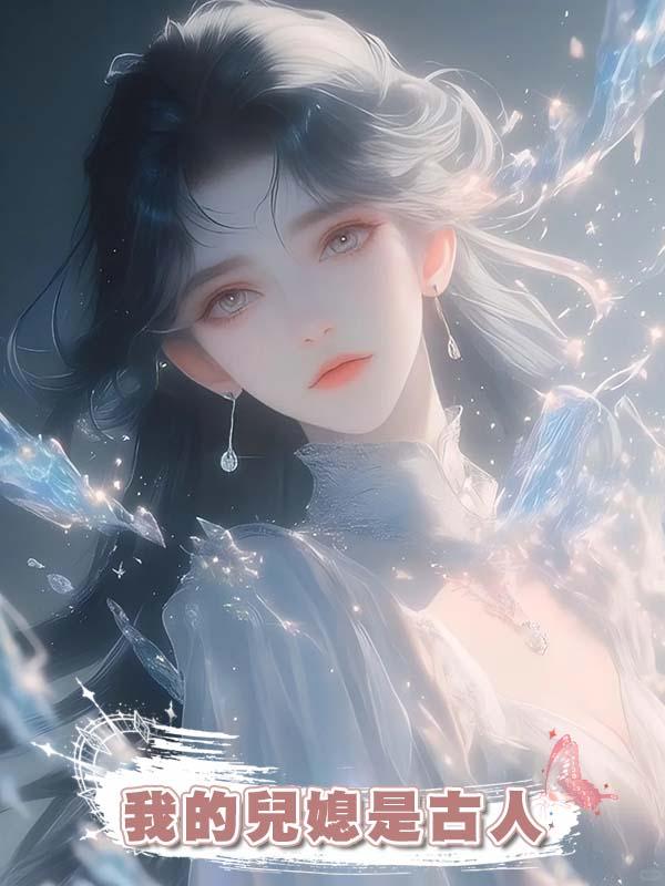 我的兒媳是古人