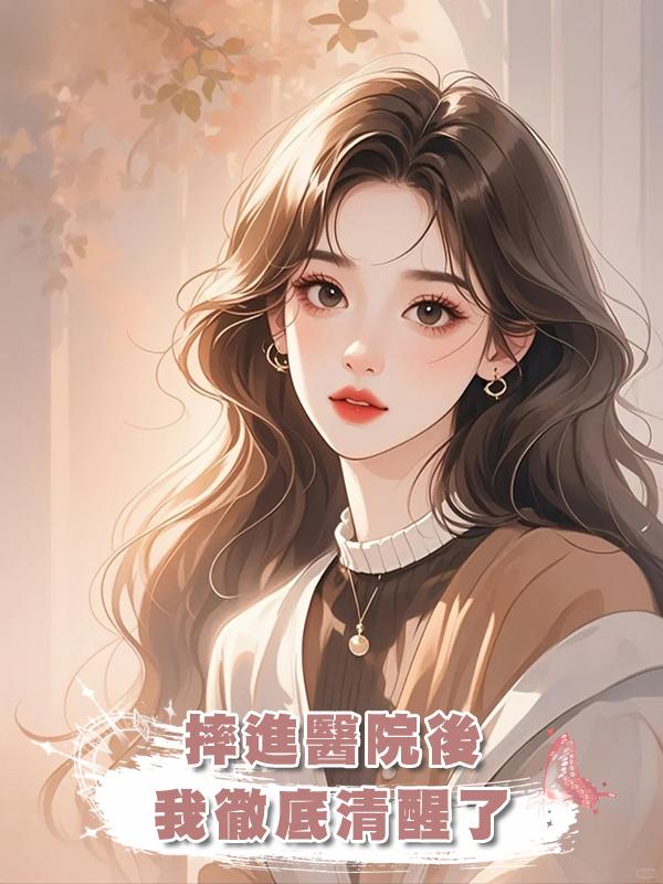 摔進醫院後，我徹底清醒了