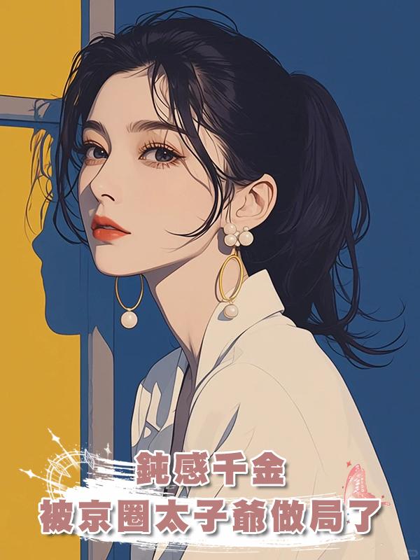 鈍感千金被京圈太子爺做局了
