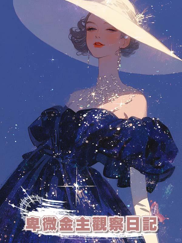 卑微金主觀察日記