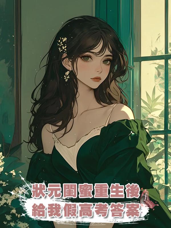狀元閨蜜重生後，給我假高考答案