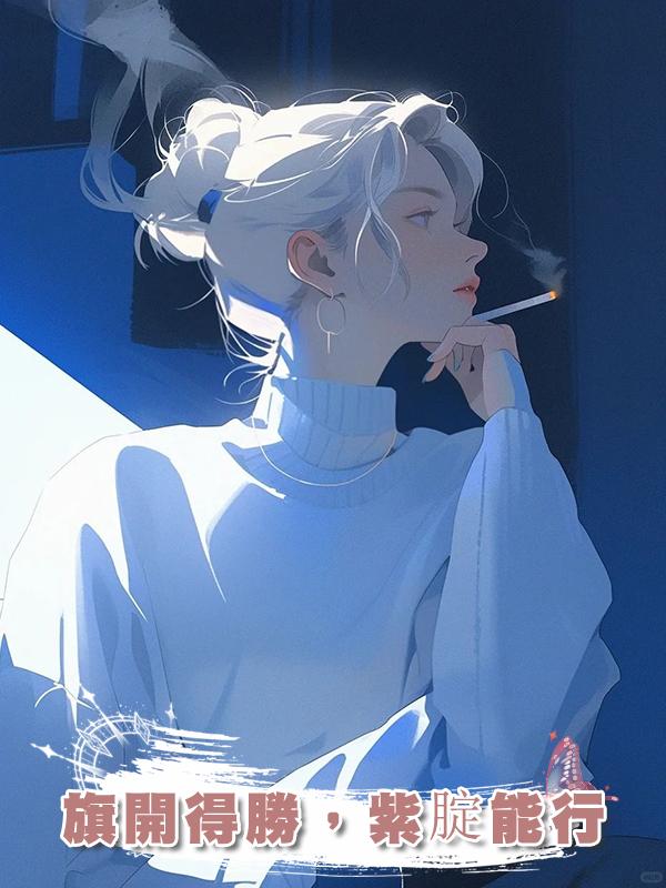 旗開得勝，紫腚能行