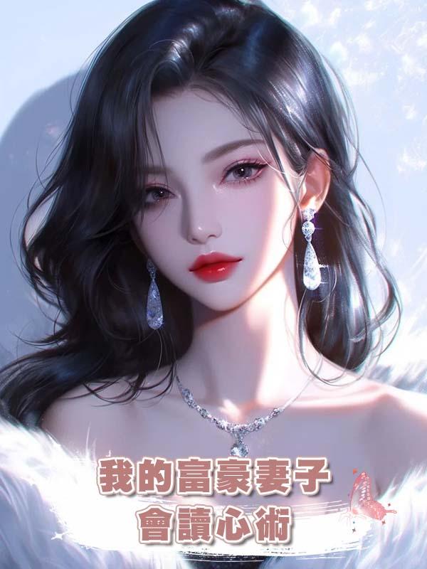 我的富豪妻子會讀心術