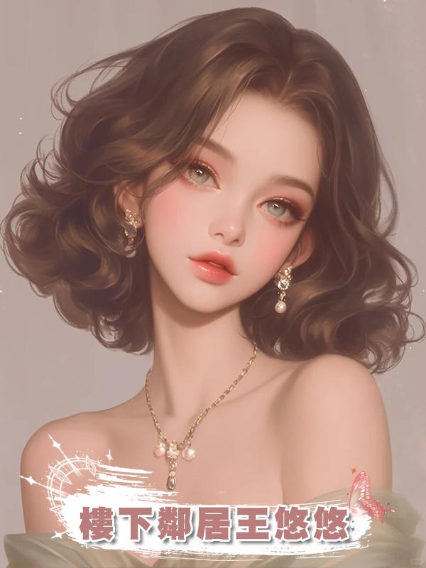 樓下鄰居王悠悠