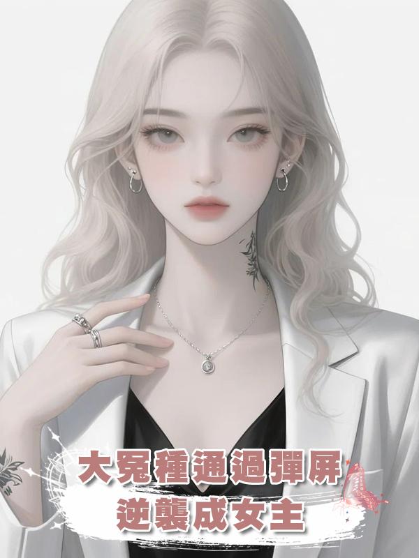 大冤種通過彈屏逆襲成女主