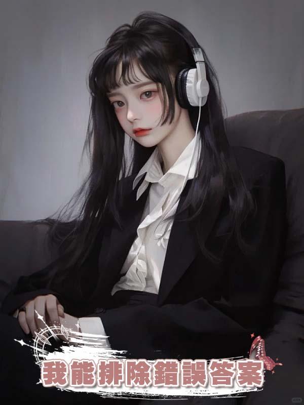 我能排除錯誤答案