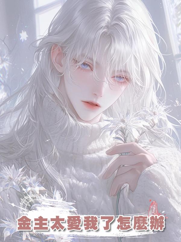 金主太愛我了怎麼辦