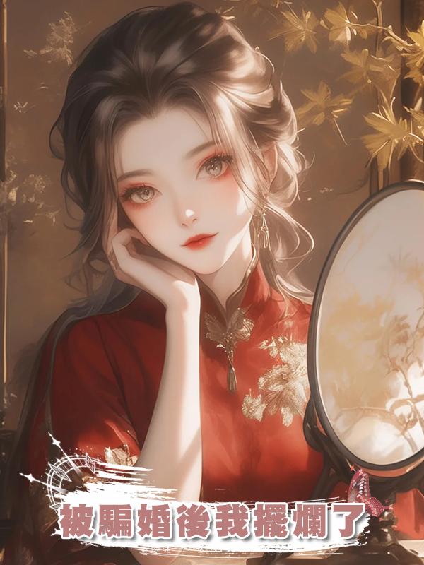 被騙婚後我擺爛了