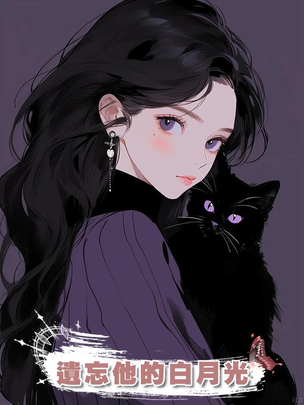 遺忘他的白月光