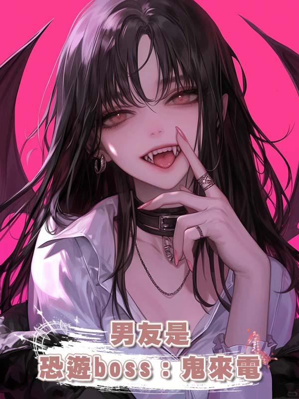 男友是恐遊boss：鬼來電