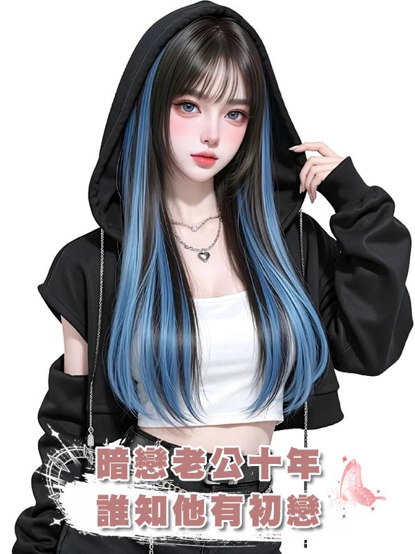 暗戀老公十年，誰知他有初戀