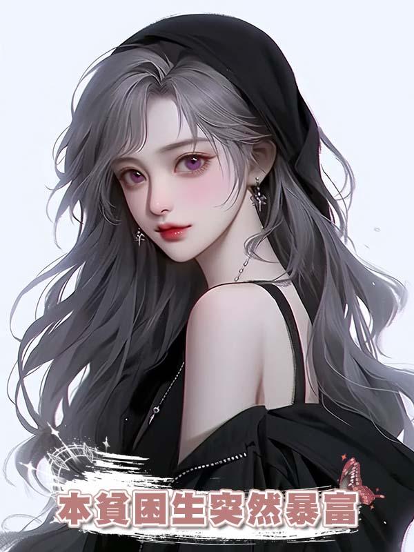 本貧困生突然暴富