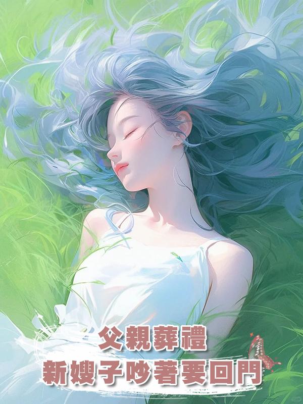 父親葬禮，新嫂子吵著要回門