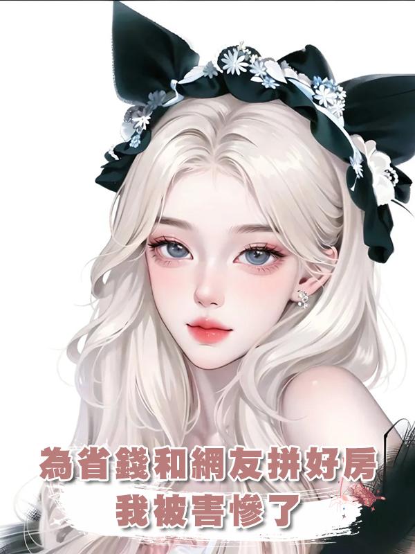 為省錢和網友拼好房，我被害慘了