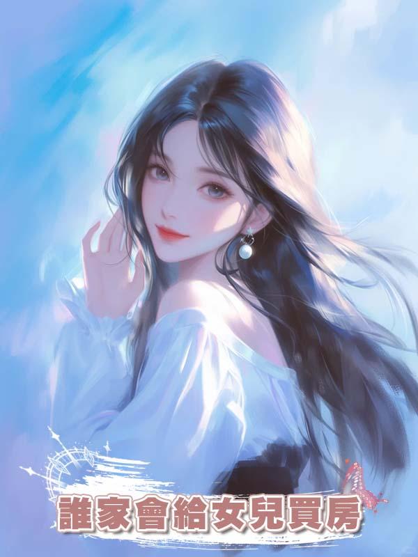 誰家會給女兒買房