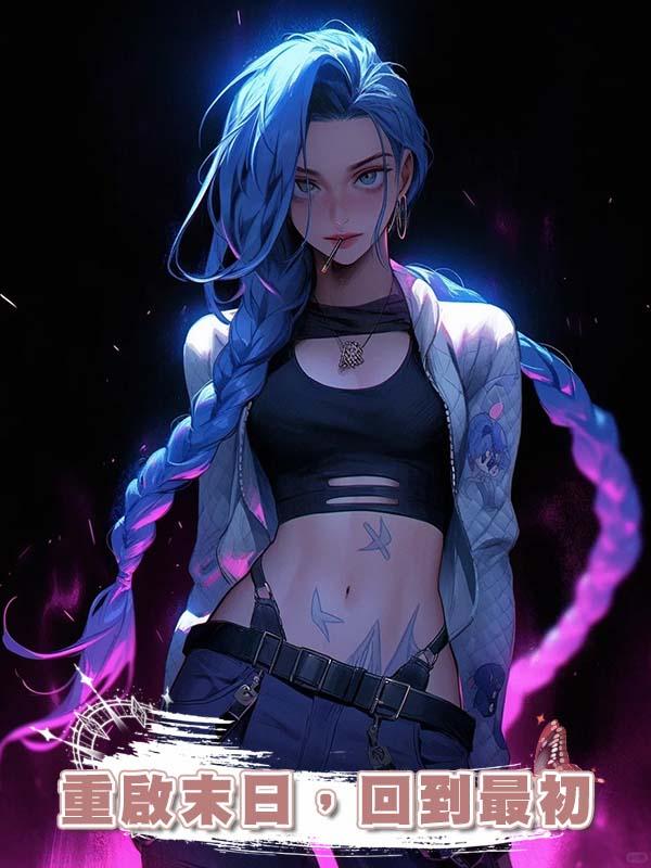 重啟末日，回到最初