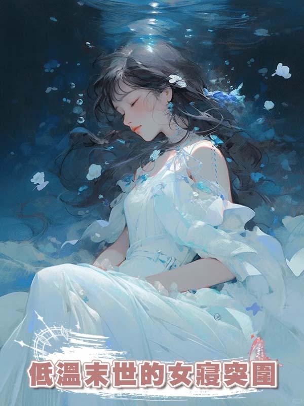 低溫末世的女寢突圍