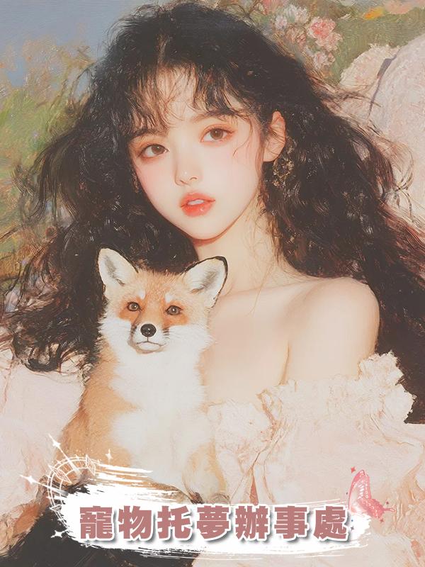 寵物託夢辦事處