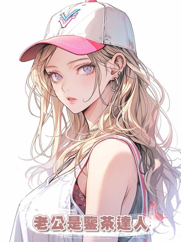 老公是鑒茶達人