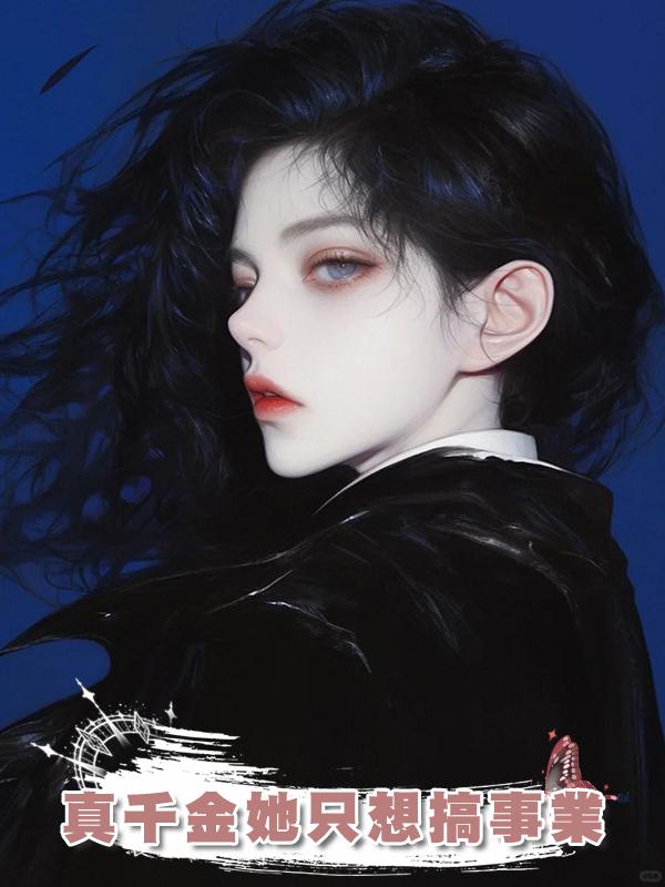 真千金她隻想搞事業