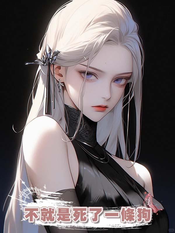 不就是死了一條狗