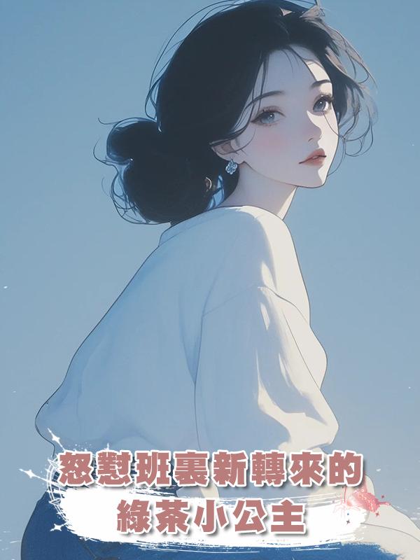 怒懟班裏新轉來的綠茶小公主
