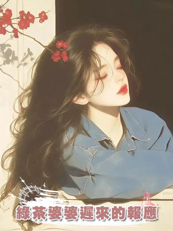 綠茶婆婆遲來的報應