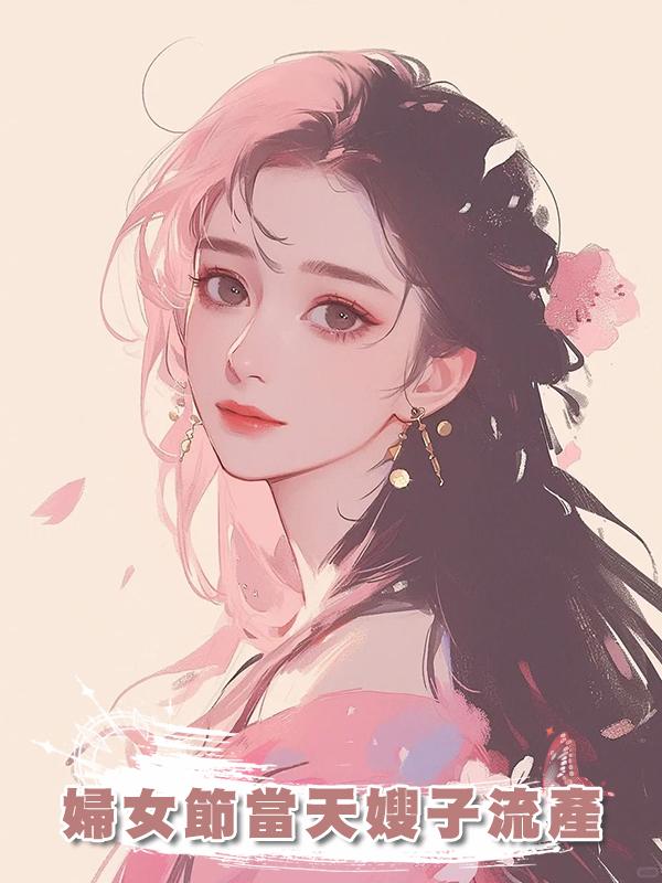 婦女節當天嫂子流產