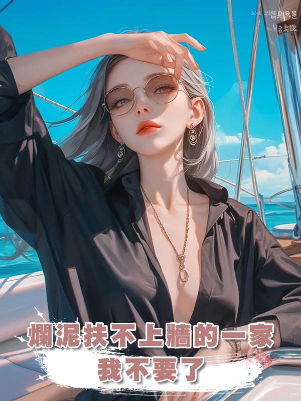 爛泥扶不上牆的一家我不要了