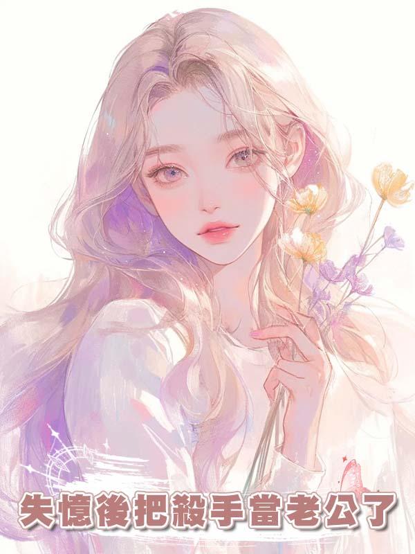 失憶後把殺手當老公了