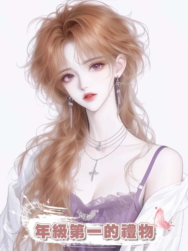 年級第一的禮物