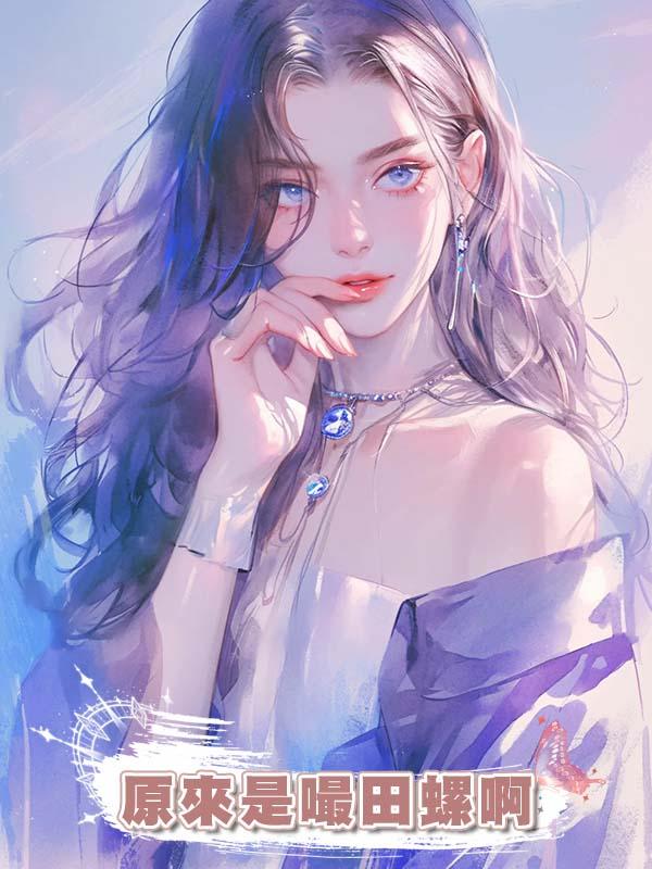 原來是嘬田螺啊