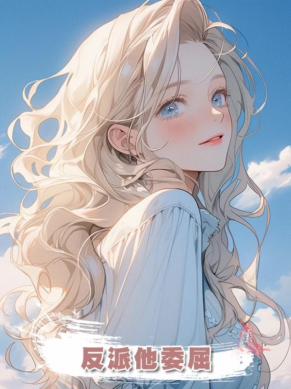 反派他委屈