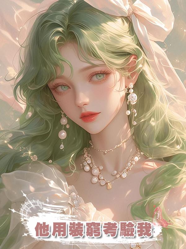 他用裝窮考驗我