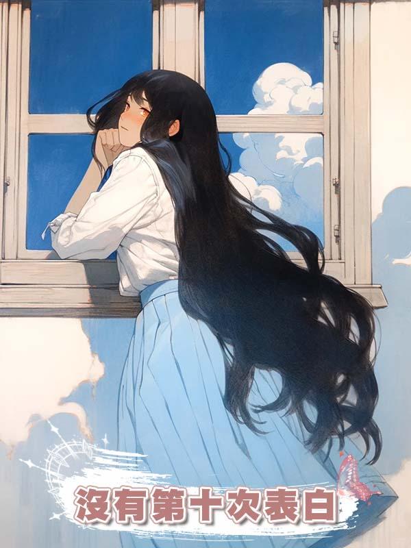 沒有第十次表白