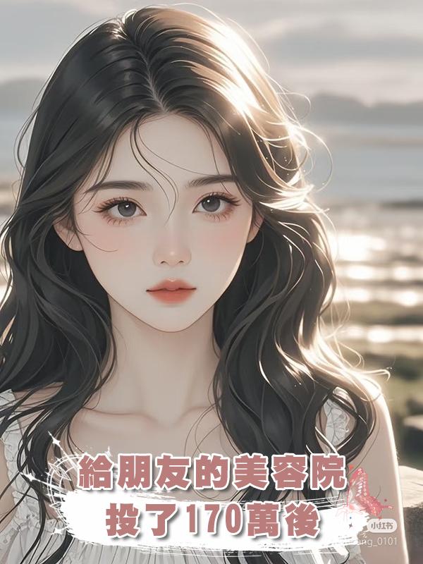 給朋友的美容院投了170萬後